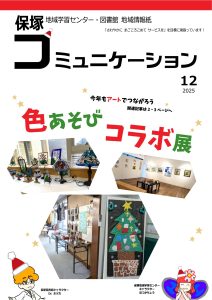 コミュニケーション　2025.12