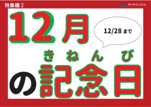 児童特集　12月の記念日