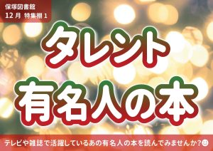 一般特集　タレント、有名人の本