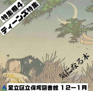 ティーンズ特集　気になる本