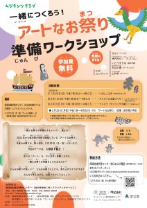 アートなお祭り　ワークショップ