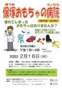 おもちゃの病院