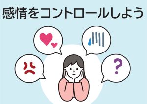 センター特集　感情をコントロールしよう