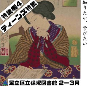 ティーンズ特集　知りたい学びたい