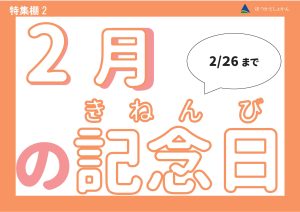 児童特集棚　　２月の記念日