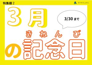 児童特集　3月の記念日