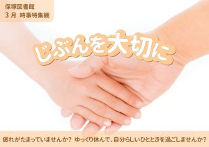 時事特集　じぶんを大切に