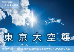 時事特集　東京大空襲