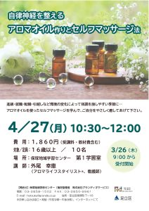 自律神経を整えるアロマオイルづくりとセルフマッサージ