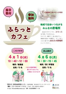 ふらっとカフェ