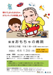 おもちゃの病院