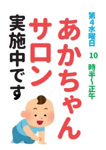 赤ちゃんサロン