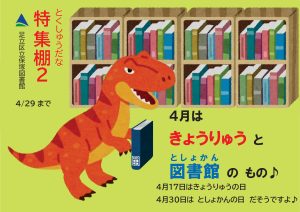 児童特集　恐竜と図書館のもの