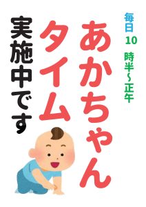 赤ちゃんタイム