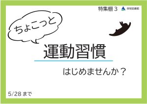 センター特集　ちょこっと運動習慣