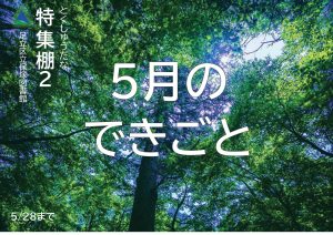 児童特集　5月の出来事