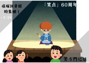 一般特集　笑う門には