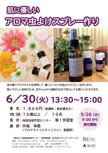 アロマ虫よけスプレー