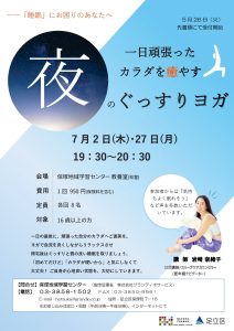 ぐっすりヨガ
