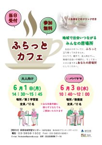ふらっとカフェ