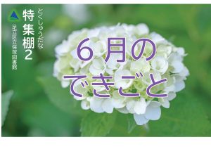 6月の出来事