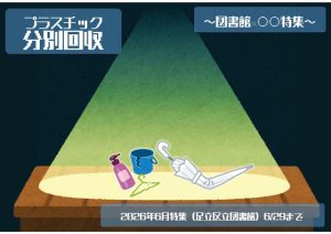 プラスチック分別回収