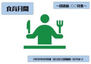食育月間