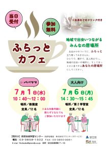 ふらっとカフェ