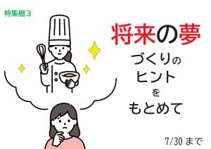 センター特集　将来の夢