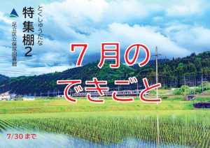 児童特集　7月のできごと