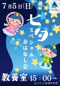 七夕スペシャルおはなし会