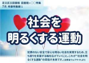 地域の特集　社会を明るくする運動