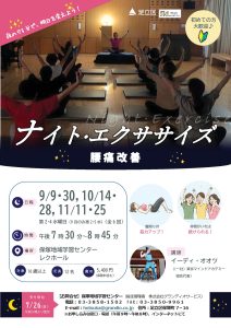 ナイトエクササイズ