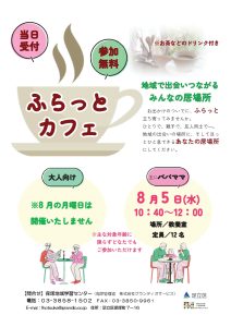 ふらっとカフェ