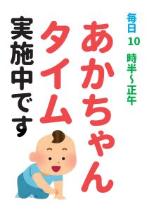 赤ちゃんタイム