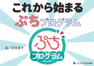 センター特集　ぷちプログラム