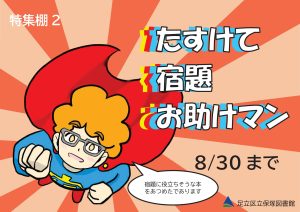 児童特集　宿題お助けマン