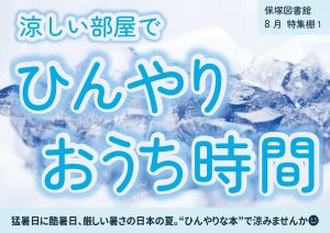 一般特集　ひんやりおうち時間