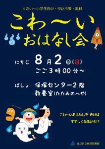こわーいおはなしかい