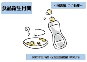 図書館○○特集　食品衛生月間