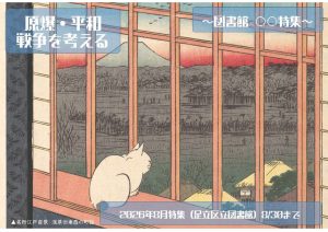 図書館○○特集　原爆・平和戦争を考える