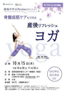 産後リフレッシュ　ヨガ