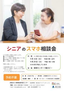 スマホ相談会