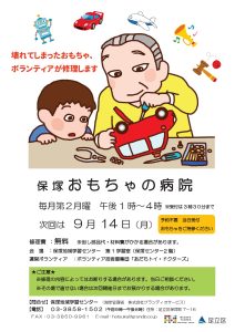 おもちゃの病院