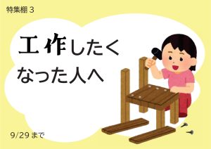 センター特集　工作したくなった人へ