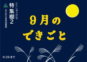 児童特集　9月の出来事