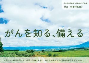 時事特集　がんを知る備える