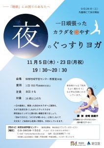 夜のぐっすりヨガ