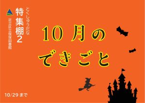 児童特集　10月のできごと