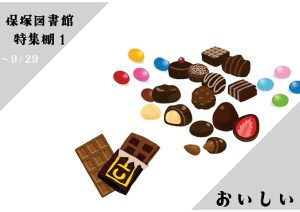 一般特集棚　おいしい